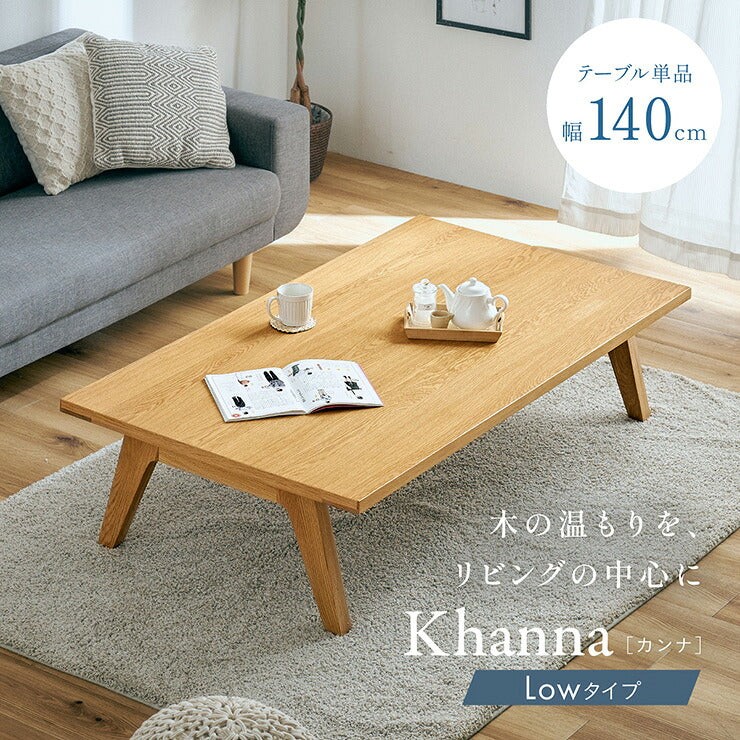 センターテーブル おしゃれ ローテーブル 北欧 リビングテーブル 一人暮らし 幅140cm Khanna(カンナ) テーブル ロータイプ 木製 長方形 座卓 つくえ ナチュラル 天然木 リビング ソファテーブル 新生活