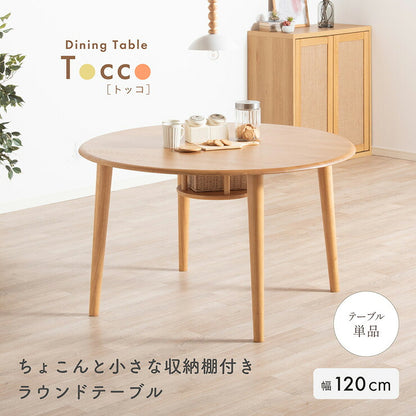 ダイニングテーブル 丸 丸テーブル 幅120cm 木製 高さ70cm ラウンドテーブル ダイニング Tocco(トッコ) 円形テーブル ダイニング テーブル 丸型テーブル 北欧 カフェ風 おしゃれ 食卓 4人掛け 収納棚