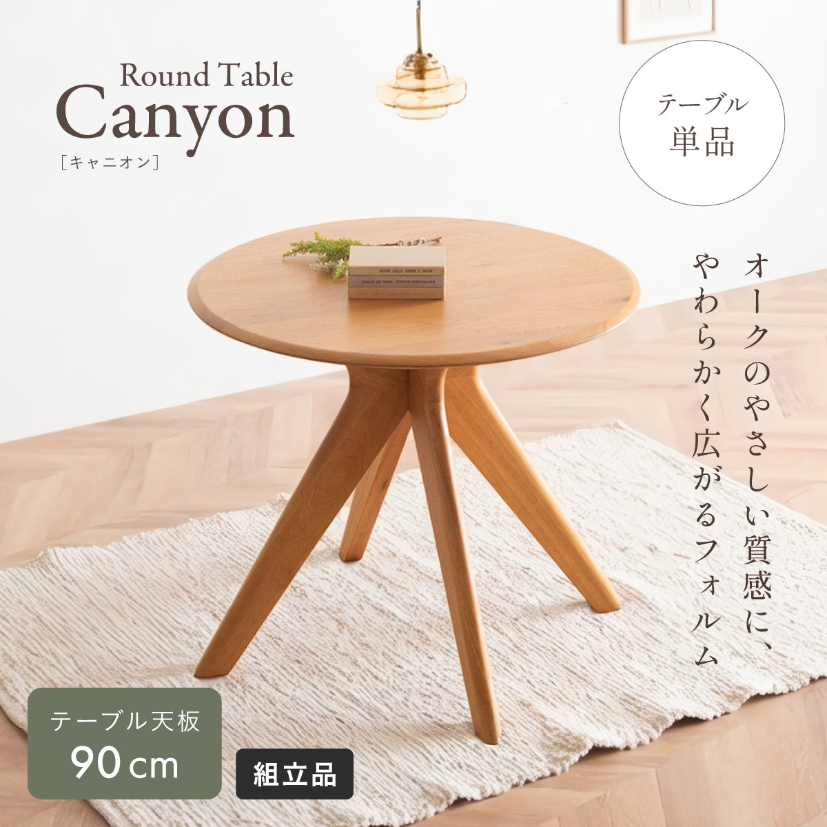ダイニングテーブル 90cm【 Canyon -キャニオン- 】