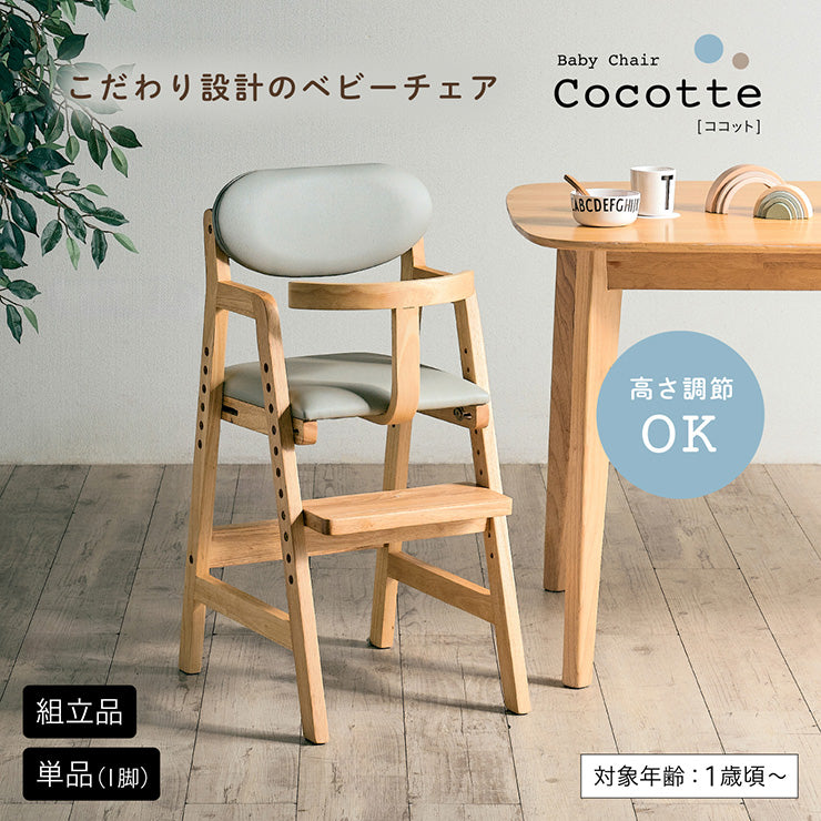 ベビーチェア 【Cocotte -ココット-】