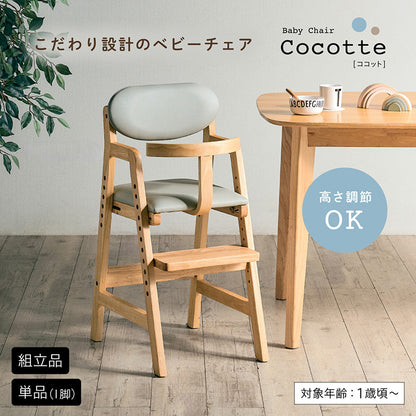 ベビーチェア 【Cocotte -ココット-】
