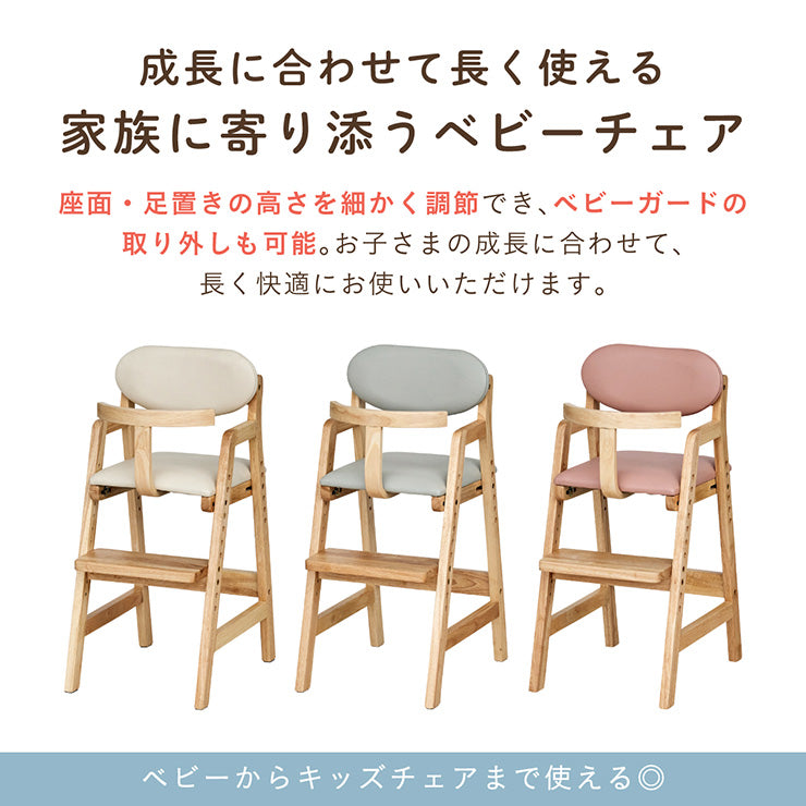 ベビーチェア 【Cocotte -ココット-】