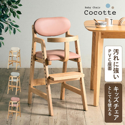 ベビーチェア 【Cocotte -ココット-】