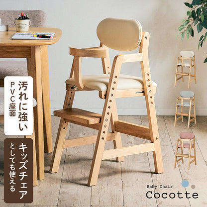 ベビーチェア 【Cocotte -ココット-】