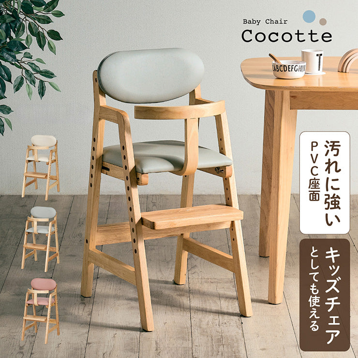 ベビーチェア 【Cocotte -ココット-】