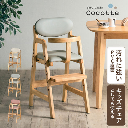 ベビーチェア 【Cocotte -ココット-】