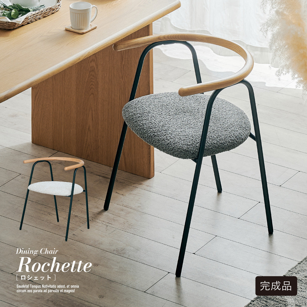 ダイニングチェア【 Rochette -ロシェット- 】