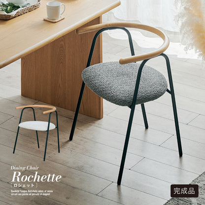 ダイニングチェア【 Rochette -ロシェット- 】