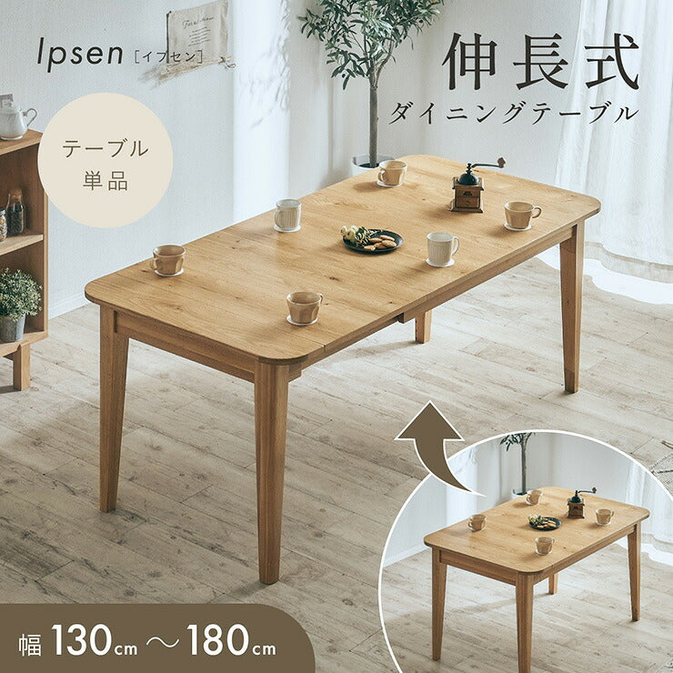 ダイニングテーブル 伸長式 エクステンションテーブル 北欧 木製 オーク ダイニング テーブル 食卓テーブル 幅130 幅180 天然木 オーク無垢 オーク突板 長方形 ナチュラル シンプル モダン おしゃれ Ipsen イプセン