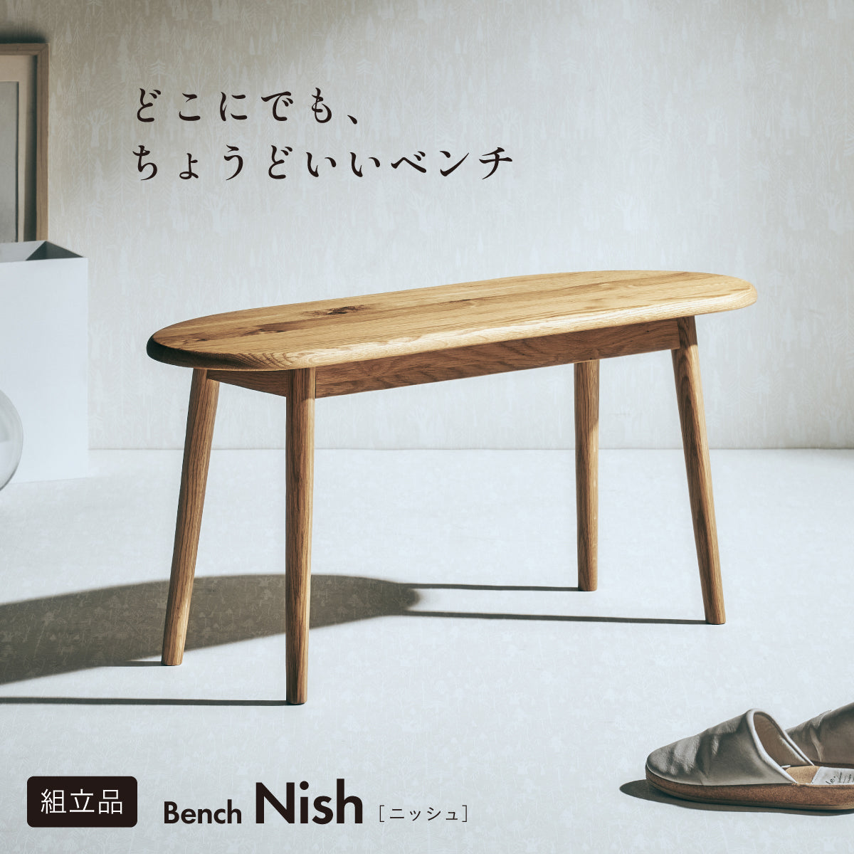 ダイニングベンチ【 Nish -ニッシュ- 】