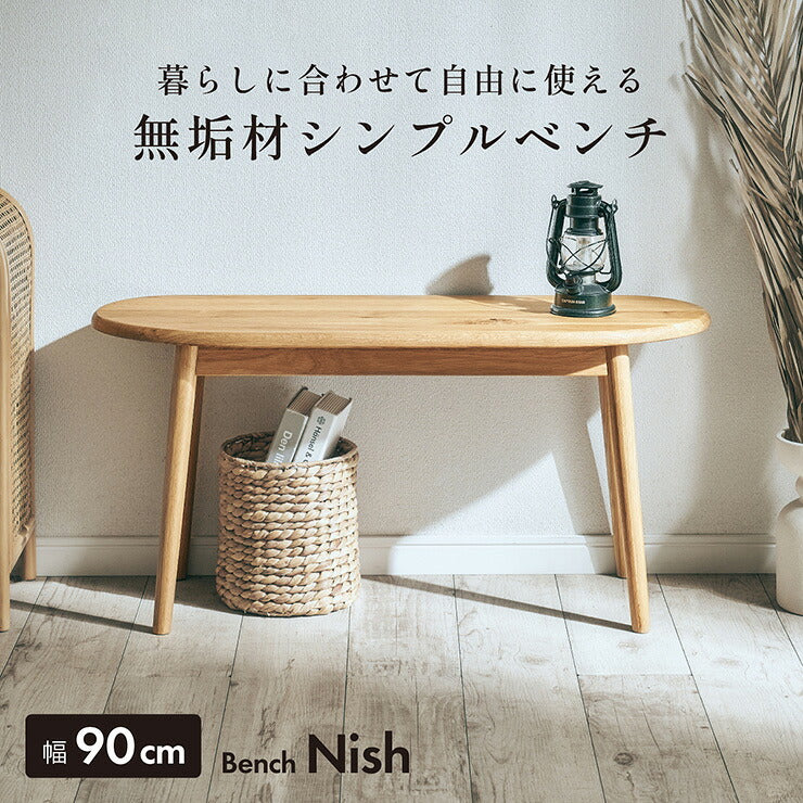 ベンチ ダイニングベンチ 木製 オーク 無垢 ベンチチェア 玄関ベンチ 北欧 ナチュラル 幅90 長椅子 腰掛け スツール 木製ベンチ エントランス リビング 玄関 コンパクト 軽量 おしゃれ オーク無垢 Nish ニッシュ