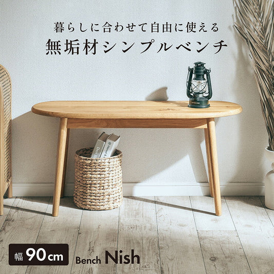 ベンチ ダイニングベンチ 木製 オーク 無垢 ベンチチェア 玄関ベンチ 北欧 ナチュラル 幅90 長椅子 腰掛け スツール 木製ベンチ エントランス リビング 玄関 コンパクト 軽量 おしゃれ オーク無垢 Nish ニッシュ