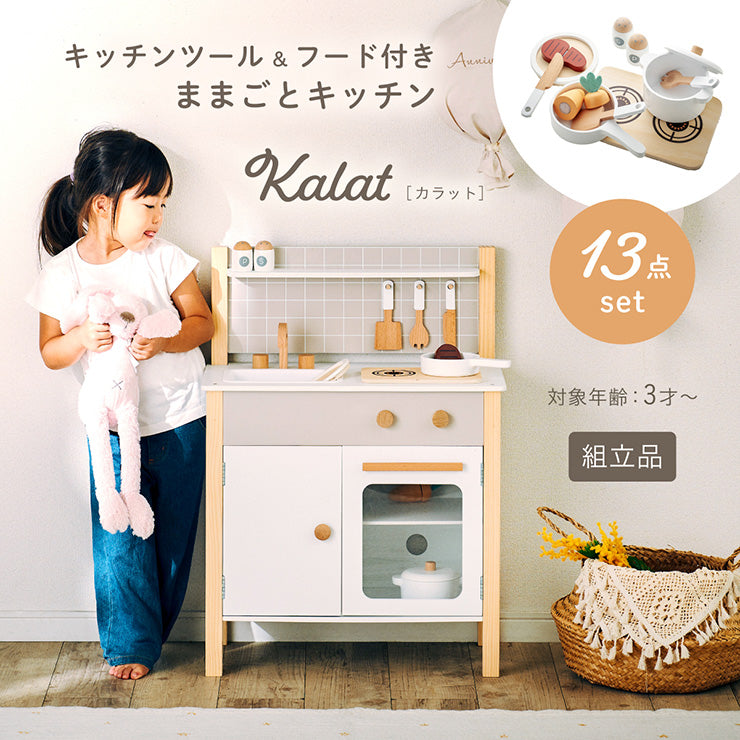 ままごとキッチン【 Kalat -カラット- 】
