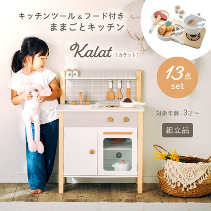ままごとキッチン【 Kalat -カラット- 】