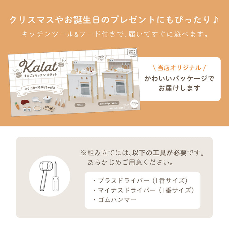 ままごとキッチン【 Kalat -カラット- 】
