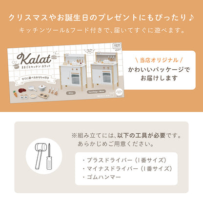 ままごとキッチン【 Kalat -カラット- 】
