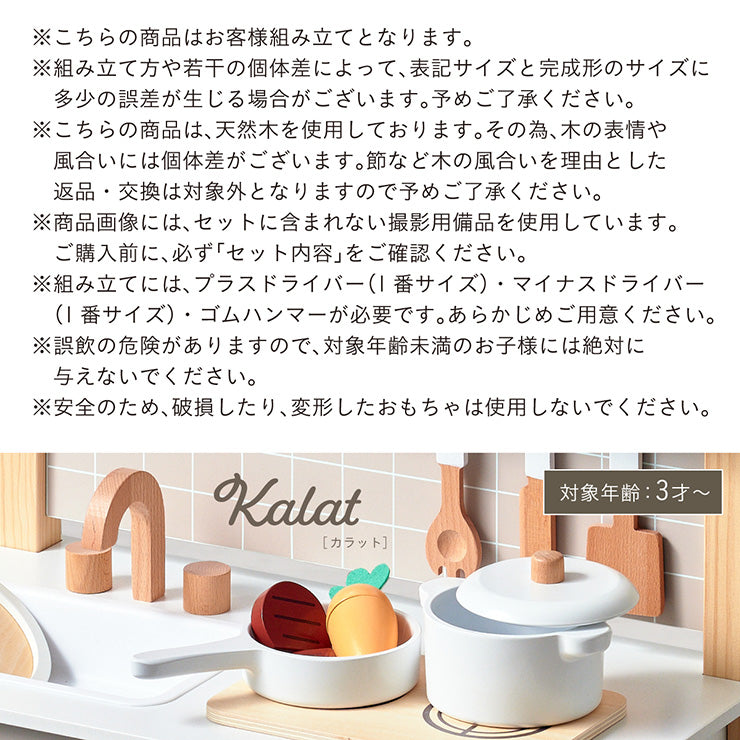 ままごとキッチン【 Kalat -カラット- 】