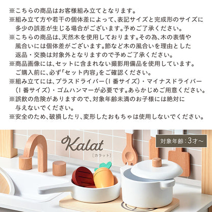 ままごとキッチン【 Kalat -カラット- 】