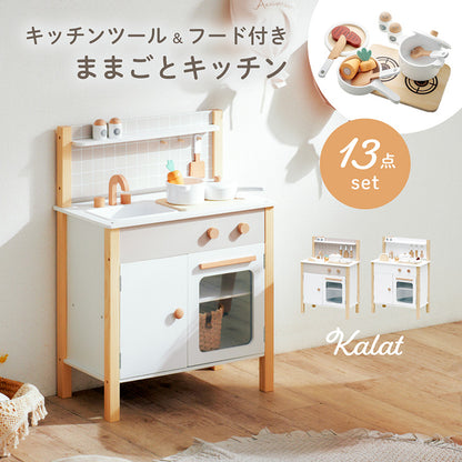 ままごとキッチン【 Kalat -カラット- 】