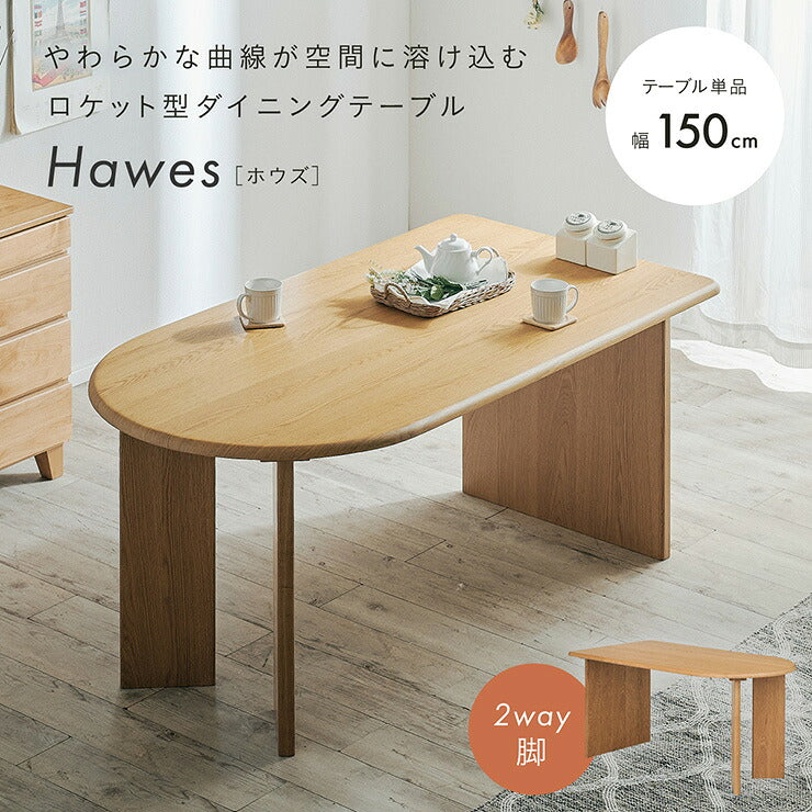 ダイニングテーブル 幅150cm 4人掛け 4人 テーブル 単品 食卓テーブル センターテーブル 北欧 木製 オーク 突板 楕円 ロケット型 2WAY脚 おしゃれ ナチュラル モダン リビング カフェ ワークデスク Hawes ホウズ