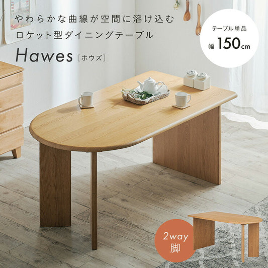 ダイニングテーブル 幅150cm 4人掛け 4人 テーブル 単品 食卓テーブル センターテーブル 北欧 木製 オーク 突板 楕円 ロケット型 2WAY脚 おしゃれ ナチュラル モダン リビング カフェ ワークデスク Hawes ホウズ