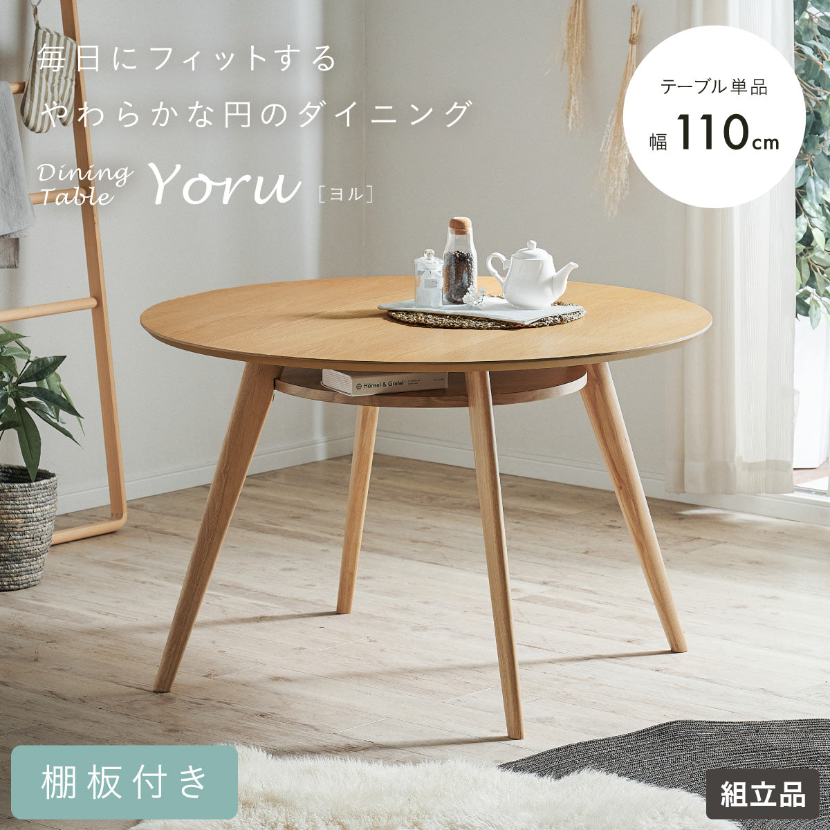 ダイニングテーブル【 Yoru -ヨル- 】