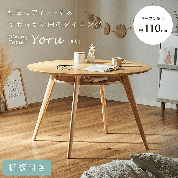 ダイニングテーブル 円形 丸テーブル 幅110cm 4人掛け 棚付き 収納付き テーブル単品 木製 オーク突板 ラバーウッド無垢材 天然木 北欧 ナチュラル 円卓 食卓テーブル ウレタン塗装 4人用 おしゃれ Yoru ヨル