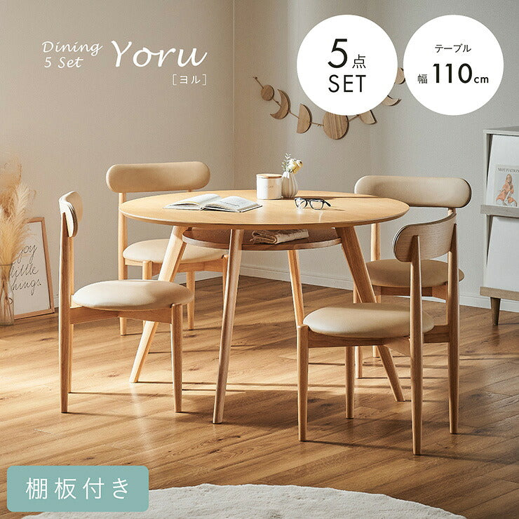 ダイニング5点セット 円形 ダイニングセット 4人掛け 幅110cm 丸テーブル 棚付き ダイニングテーブル チェア4脚 木製 天然木 オーク突板 ラバーウッド 合成皮革 円卓 食卓セット 北欧 ナチュラル ミルクベージュ Yoru ヨル