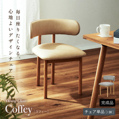 ダイニングチェア【 Coffey -コフィー- 】