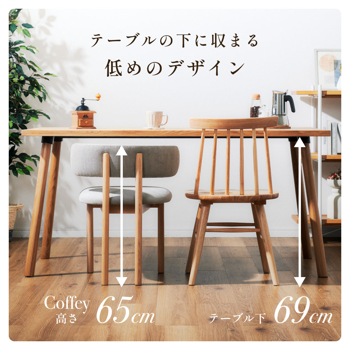 ダイニングチェア【 Coffey -コフィー- 】