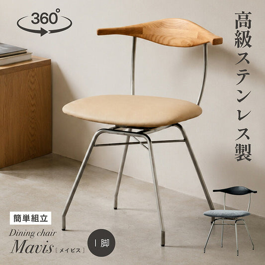 ダイニングチェア ステンレス 1脚 回転式 360度 回転チェア 肘付き ハーフアーム 天然木 アッシュ無垢材 ファブリック 合成皮革 PVC クッション 木製 食卓椅子 北欧 モダン ナチュラル Mavis メイビス 2色対応