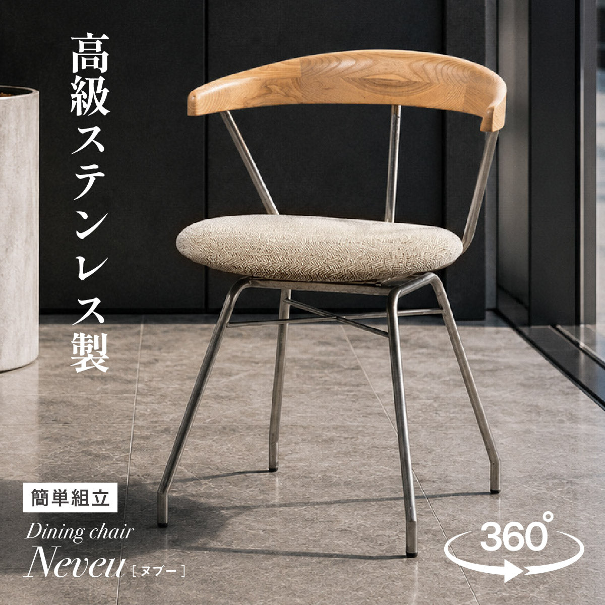 ダイニングチェア【 Neveu -ヌブー- 】
