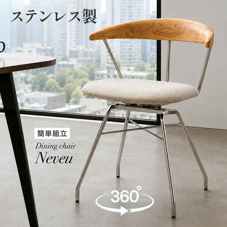 ダイニングチェア ステンレス 1脚 回転式 360度 回転チェア 肘付き ハーフアーム 天然木 アッシュ無垢材 ファブリック クッション 木製 食卓椅子 北欧 モダン ナチュラル ベージュ おしゃれ Neveu ヌブー