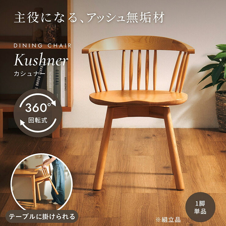 ダイニングチェア 1脚単品 Kushner(カシュナー)