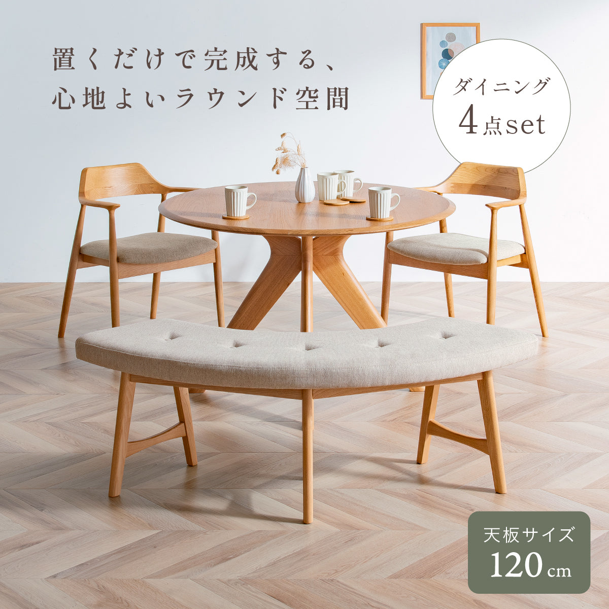 ダイニング4点セット【 Canyon(キャニオン) 円形テーブル 幅120cm チェア2脚 ベンチ】