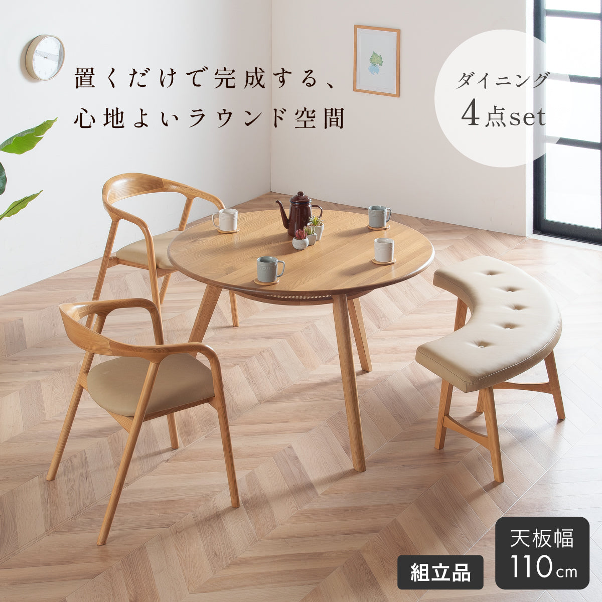 ダイニング4点セット Inocente(イノセンテ) 円形テーブル Plato(プラト) チェア2脚 ベンチ Molnar(モルナール)