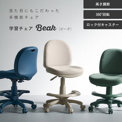 学習チェア【 Beak -ビーク- 】 okw