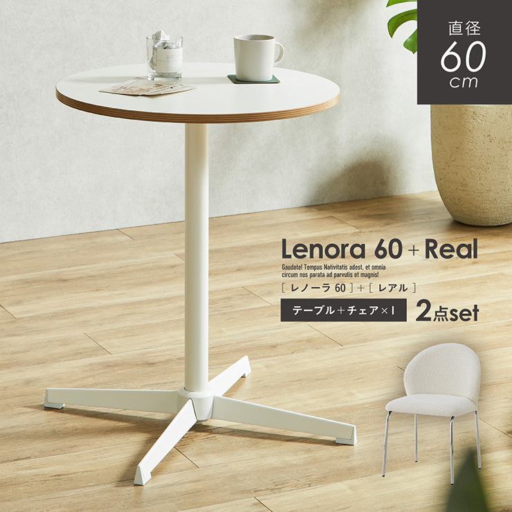 ダイニングセット 60cm Real【 Lenora -レノーラ- 】