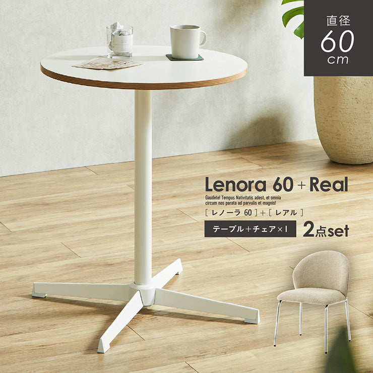 ダイニングセット 60cm Real【 Lenora -レノーラ- 】