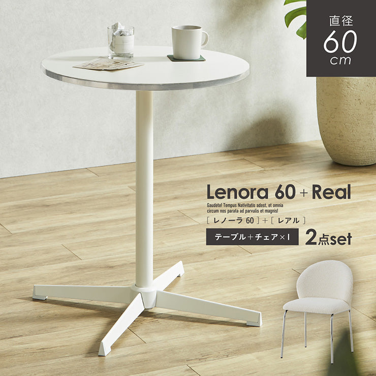 ダイニングセット 60cm Real【 Lenora -レノーラ- 】