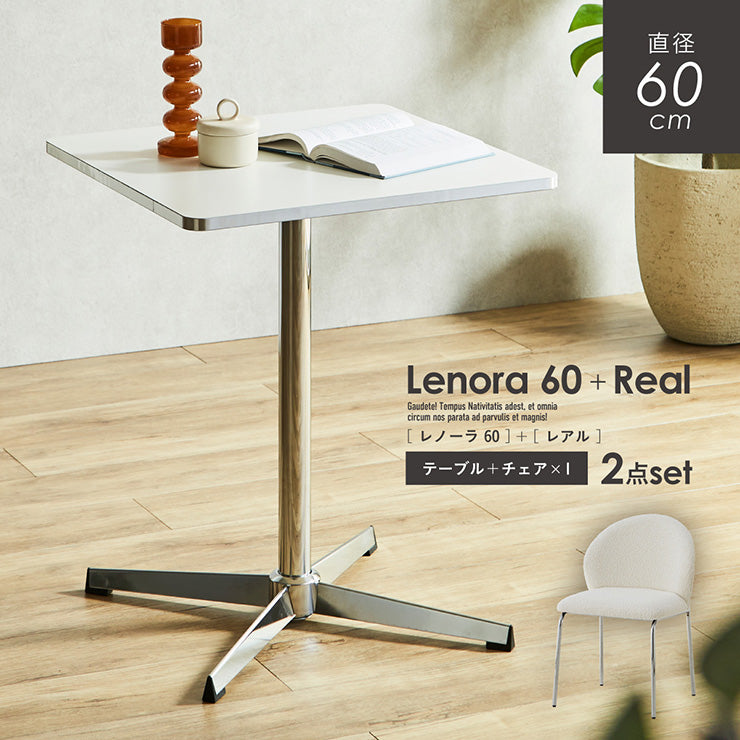 ダイニングセット 60cm Real【 Lenora -レノーラ- 】