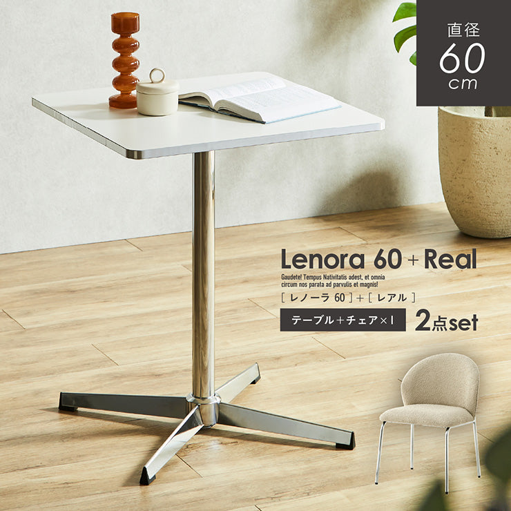 ダイニングセット 60cm Real【 Lenora -レノーラ- 】