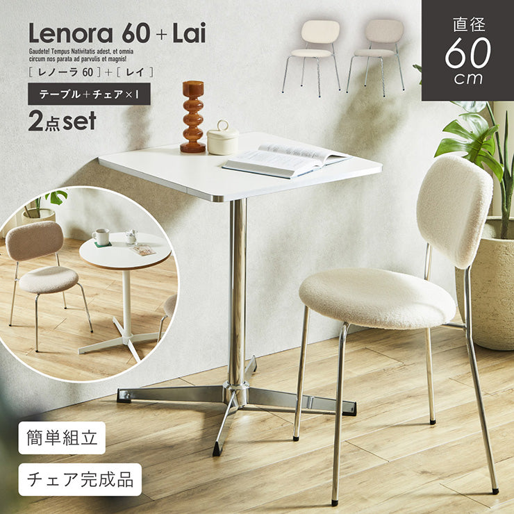 ダイニングセット 60cm Lai【 Lenora -レノーラ- 】