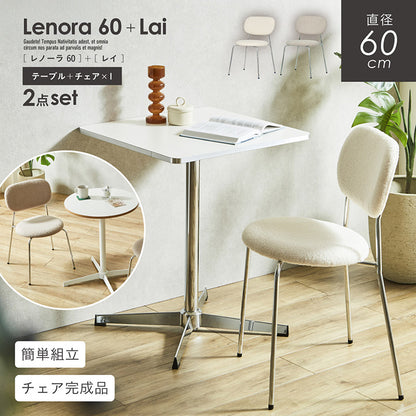 ダイニングセット 60cm Lai【 Lenora -レノーラ- 】