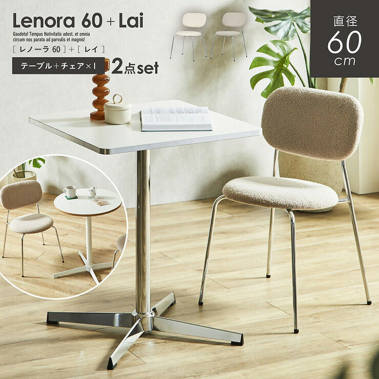 ダイニングテーブル 幅60cm ダイニングテーブルセット 2点セット ダイニングチェア 1脚 Lenora(レノーラ) + Lai(レイ) 2色対応 2タイプ ダイニングセット 丸テーブル 円形 正方形 おしゃれ チェア