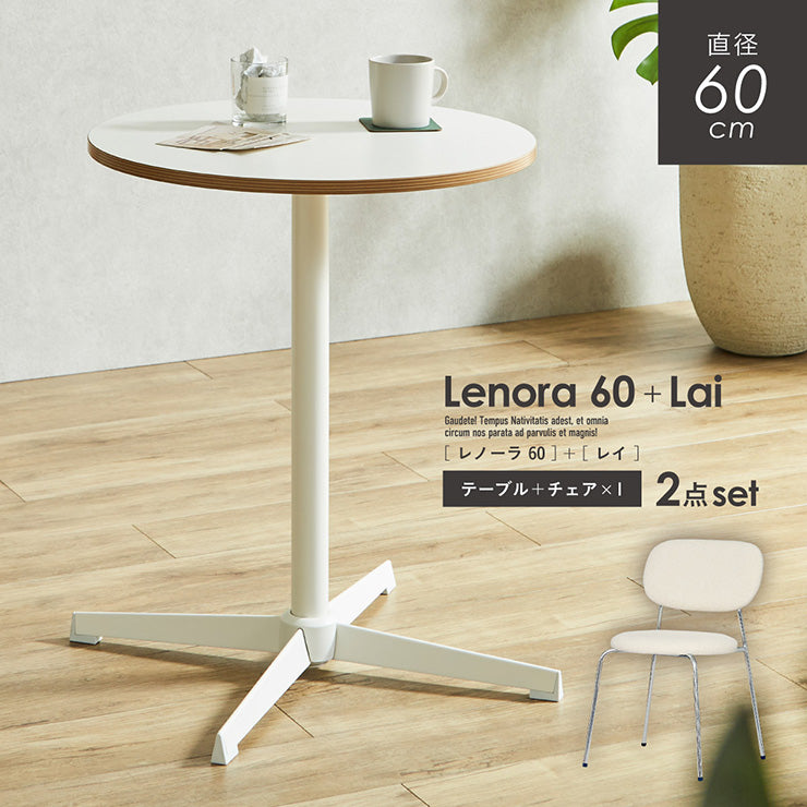 ダイニングセット 60cm Lai【 Lenora -レノーラ- 】