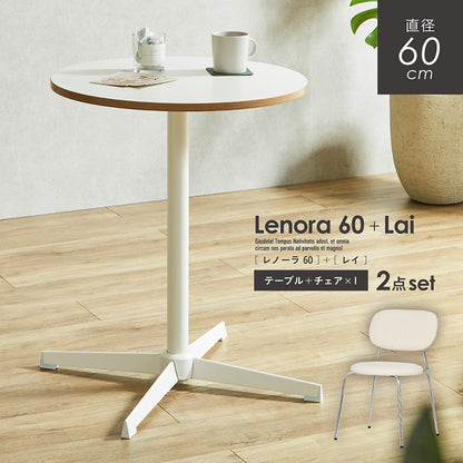 ダイニングセット 60cm Lai【 Lenora -レノーラ- 】