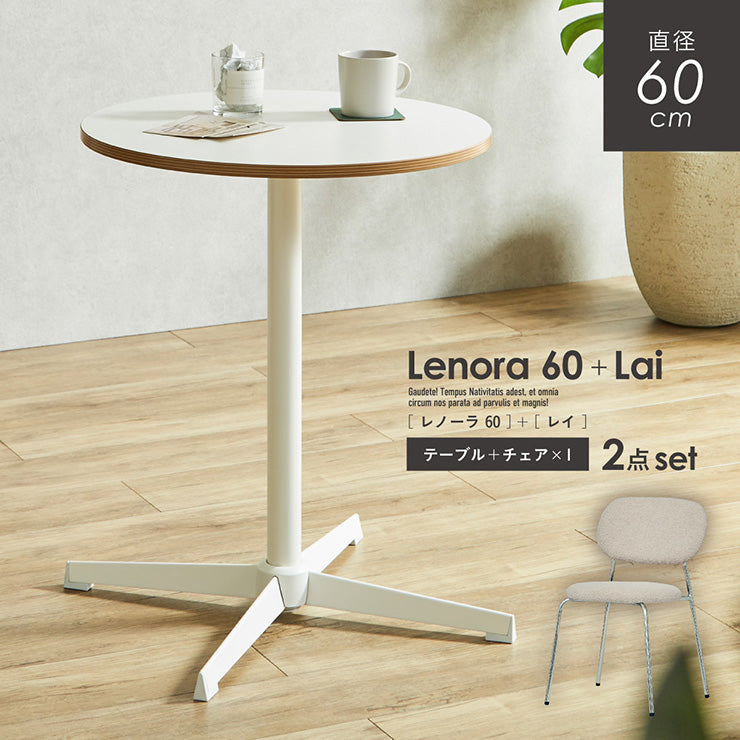 ダイニングセット 60cm Lai【 Lenora -レノーラ- 】