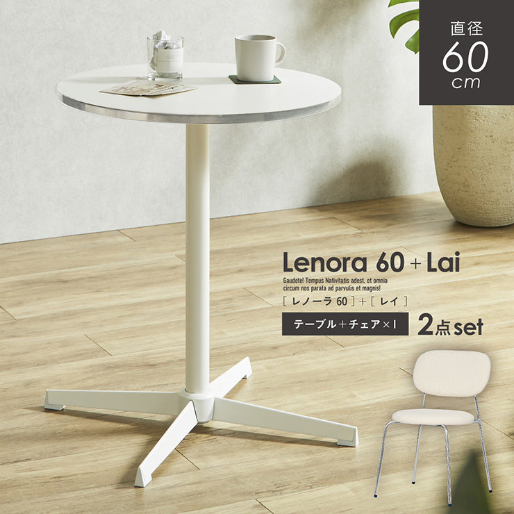 ダイニングセット 60cm Lai【 Lenora -レノーラ- 】