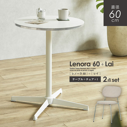 ダイニングセット 60cm Lai【 Lenora -レノーラ- 】